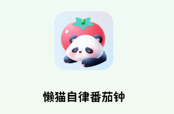 懶貓自律番茄鐘app