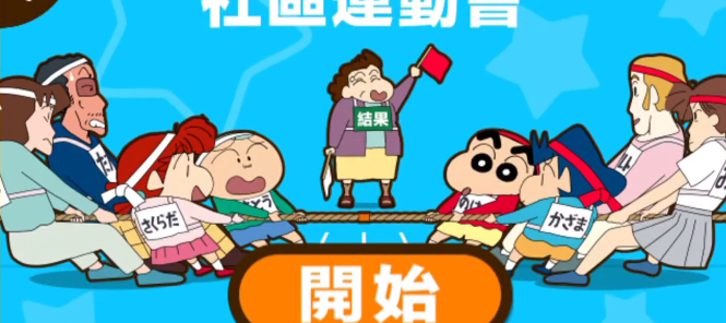 蠟筆小新之小幫手大作戰官方版