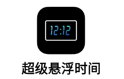超級懸浮時間app下載