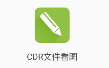 CDR文件看圖app