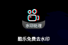 酷樂免費去水印軟件