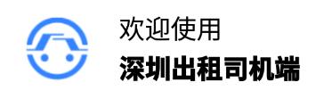 深圳出租司機app