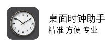 桌面時鐘助手app