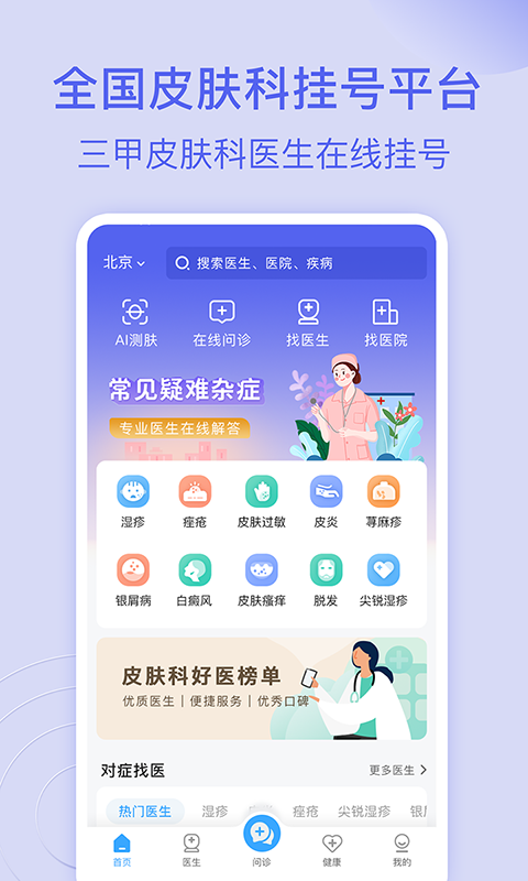 皮肤科医院挂号网app