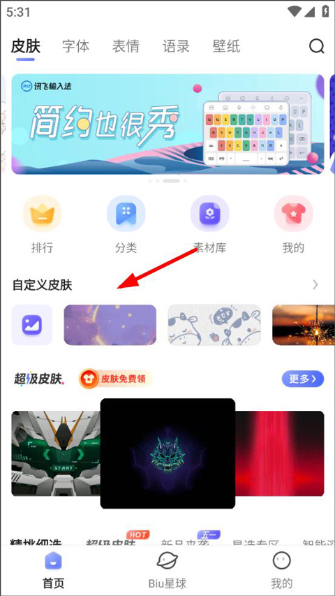 讯飞输入法app怎么自定义皮肤