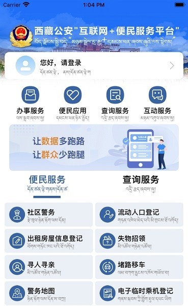 西藏公安政务服务平台app