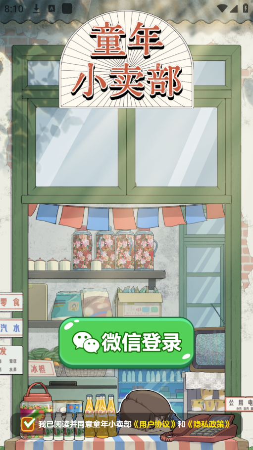 童年小賣部