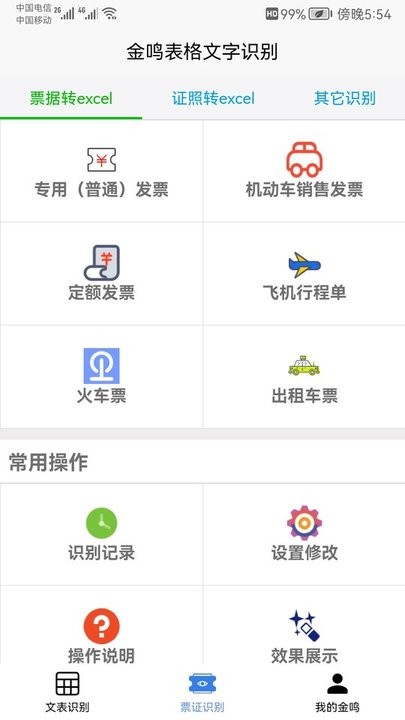 金鸣表格文字识别app