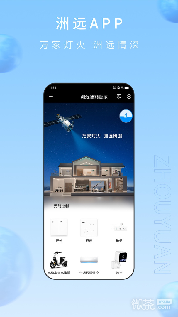 洲遠智能管家