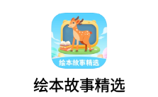 繪本故事精選app