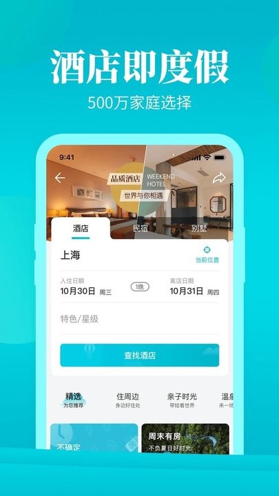 周末酒店app