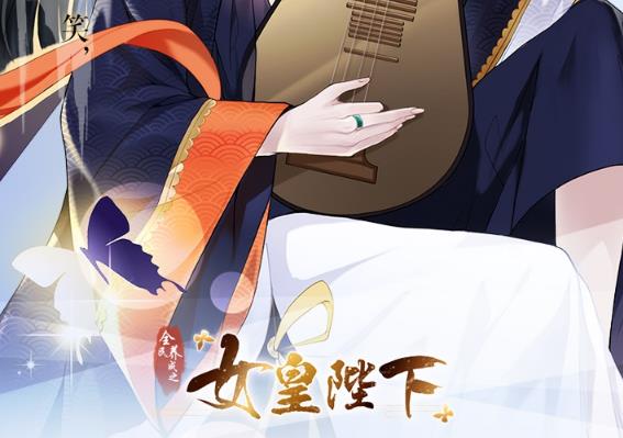 全民養成之女皇陛下4399版