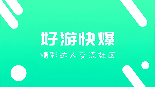 好玩爆游正版下載安裝最新版本