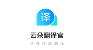云朵翻譯官