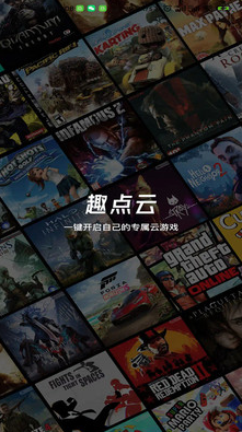 趣點云游戲app