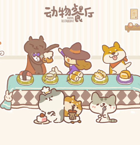 動物餐廳手游