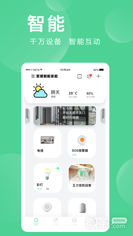 愛(ài)感全屋智能