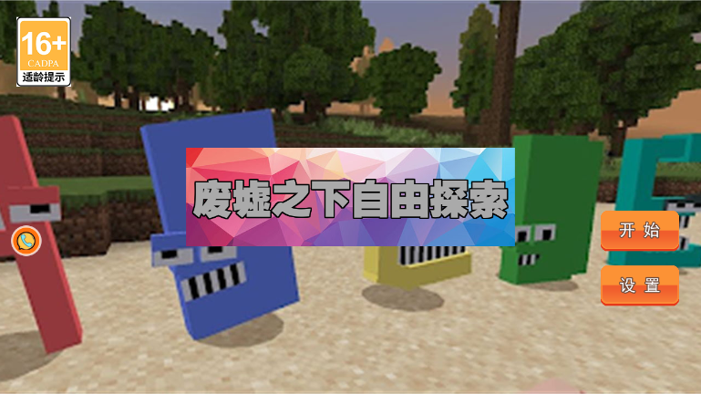 廢墟之下自由探索