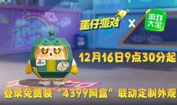 蛋仔派對4399渠道服