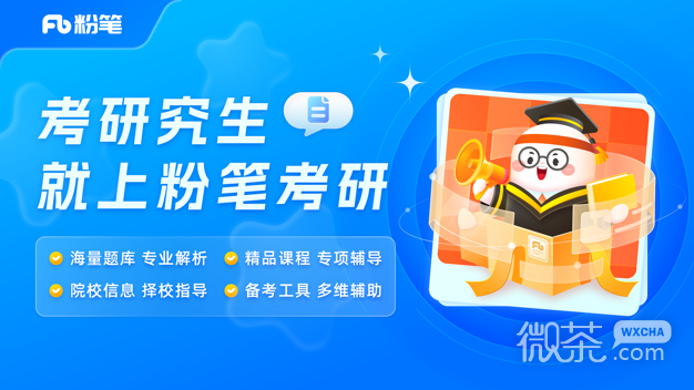 粉筆考研