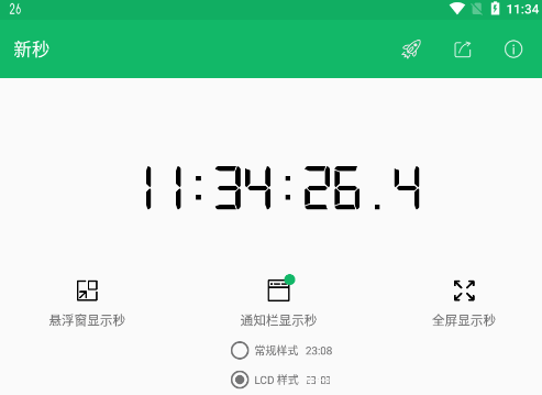 新秒-顯示秒