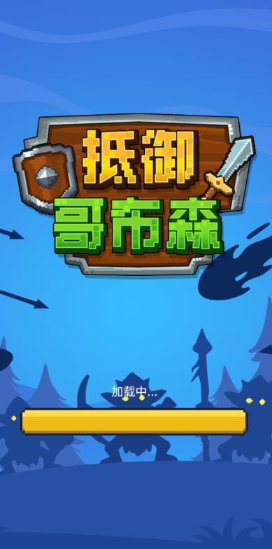 抵御哥布森