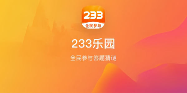 233樂園下載安裝正版游戲2024