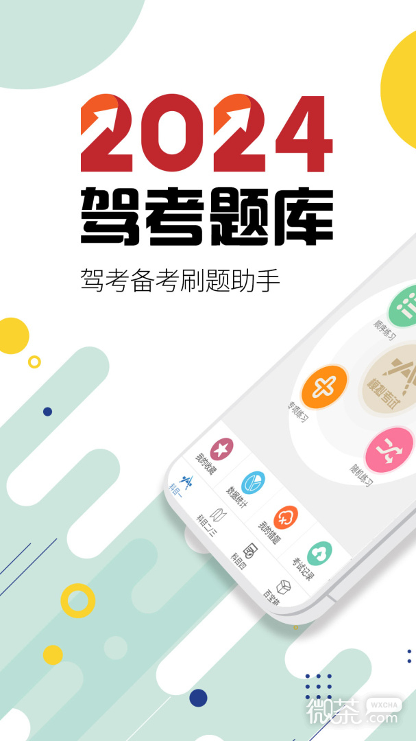 駕考通駕照考試