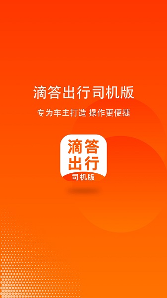 滴答出行司機版