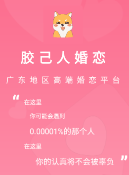 膠己人婚戀app
