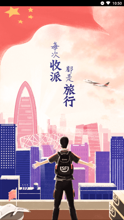 顺丰快递员(顺丰小哥)截图