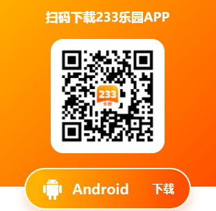 233樂園小游戲正版下載