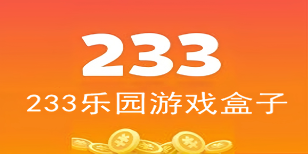 233游戲樂園正版下載安裝