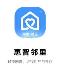 惠智鄰里app