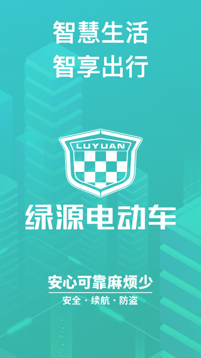 绿源智能app