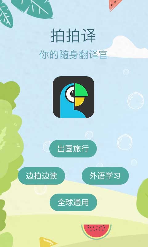 拍拍译app