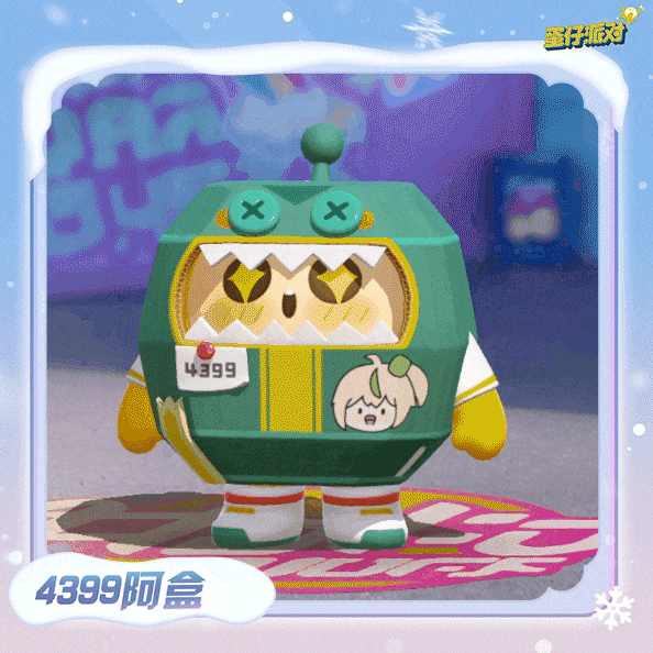 蛋仔派對4399渠道服