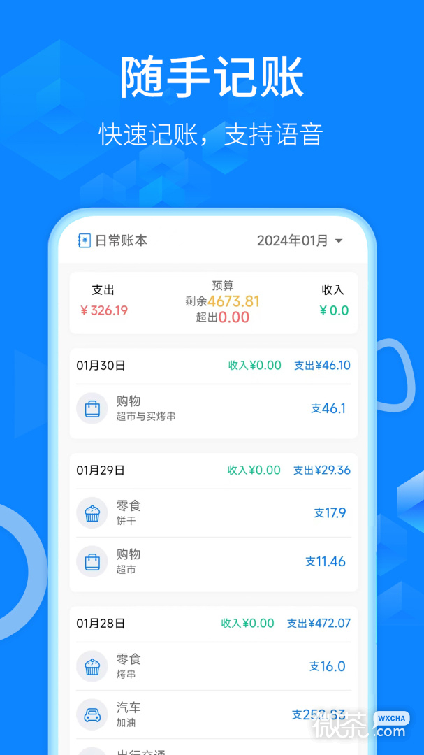 有喔記賬