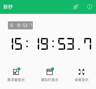 新秒-顯示秒
