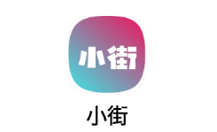 小街app