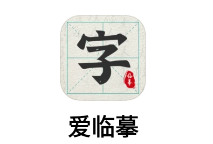 愛臨摹app