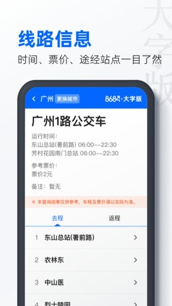 8684公交大字版app