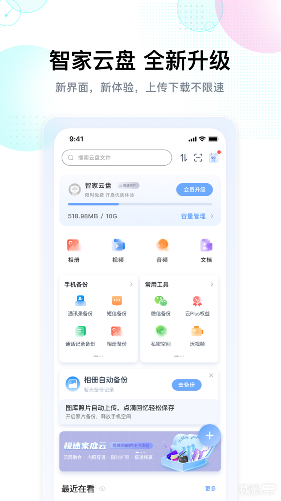 智家云盤