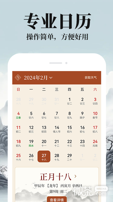 農歷陰歷黃歷通