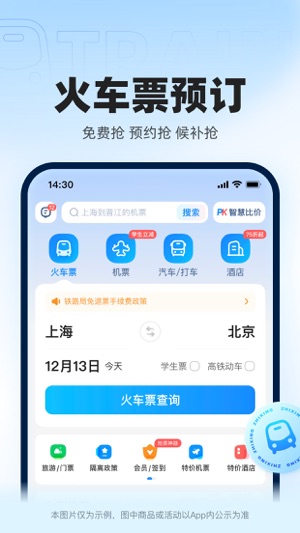 12306智行火車票