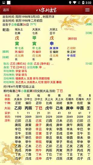 八字排盘宝结果查看