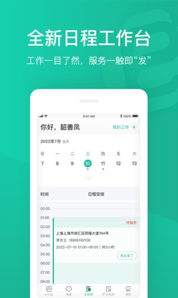 e护通医护端app