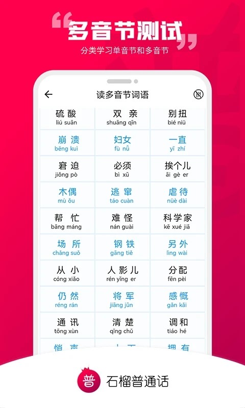 石榴普通话app