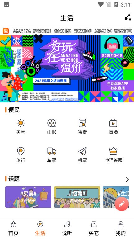 生活温州app