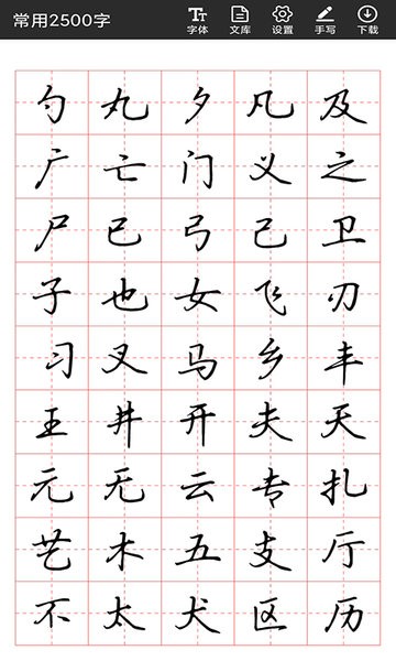 书法字帖碑帖app